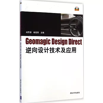 Geomagic Design Direct逆向設計技術及應用