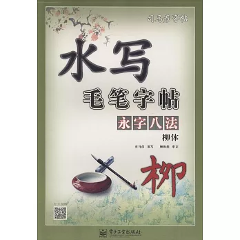 書寫毛筆字帖.永字八法.柳體