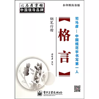 格言：鋼筆行楷（水印紙防盜版）