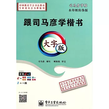 跟司馬彥學楷書·大字版