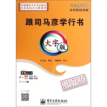 跟司馬彥學行書·大字版