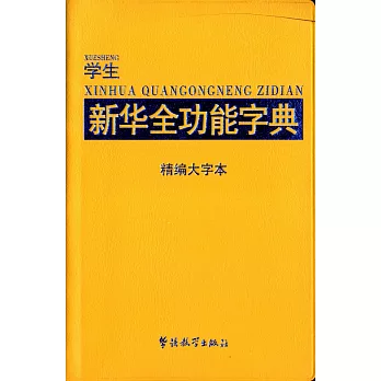 學生新華全功能字典(精編大字本)