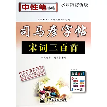 司馬彥字帖.宋詞三百首·鋼筆行書