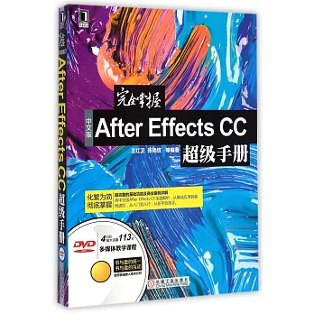 完全掌握中文版After Effects CC超級手冊
