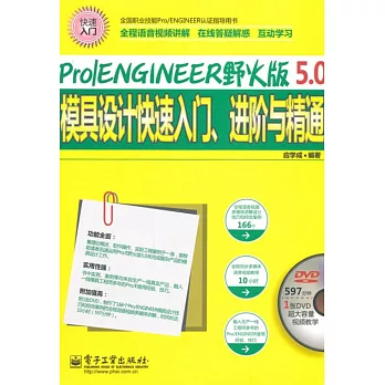 Pro/ENGINEER野火版5.0模具設計快速入門、進階與精通