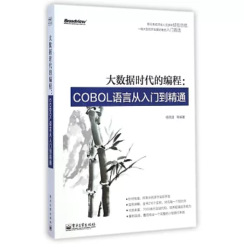 大數據時代的編程：COBOL語言從入門到精通