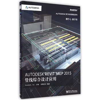 Autodesk Revit MEP 2015管線綜合設計應用