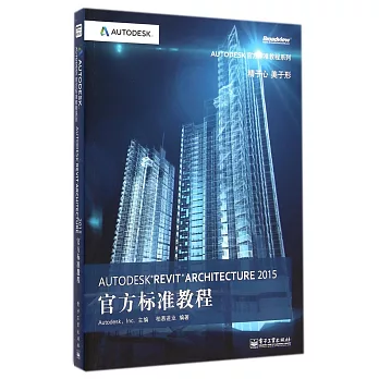 Autodesk Revit Architecture 2015官方標准教程