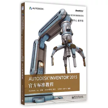 Autodesk Inventor 2015 官方標准教程