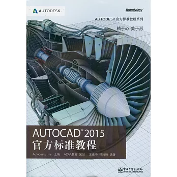 AutoCAD 2015 官方標准教程