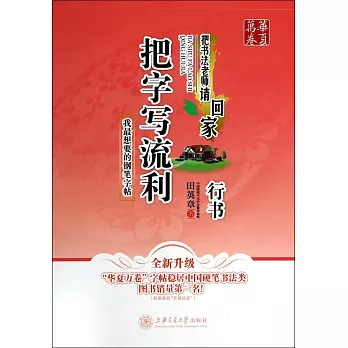 華夏萬卷：把書法老師請回家——把字寫流利（行書）