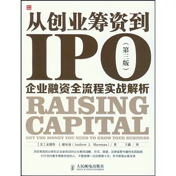 從創業籌資到IPO：企業融資全流程實戰解析（第3版）