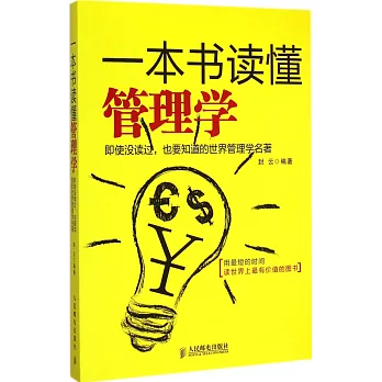 一本書讀懂管理學：即使沒讀過，也要知道的世界管理學名著