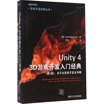 Unity 4 3D游戲開發入門經典（第2版）：多平台游戲開發全攻略