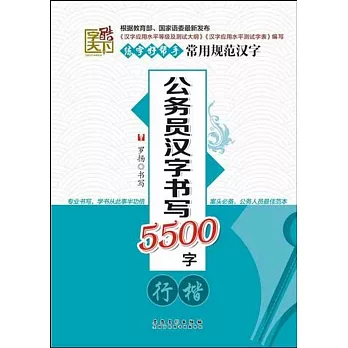 公務員漢字書寫5500字·行楷