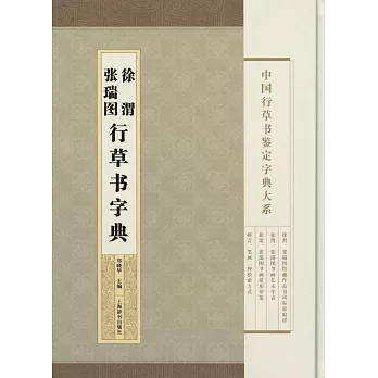 中國行草書鑒定字典大系：徐渭 張瑞圖行草書字典