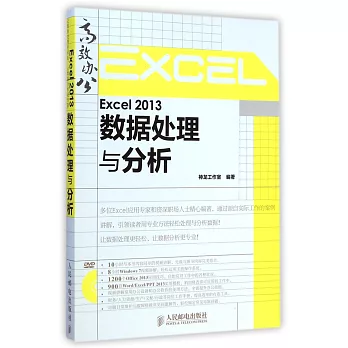 Excel 2013數據處理與分析