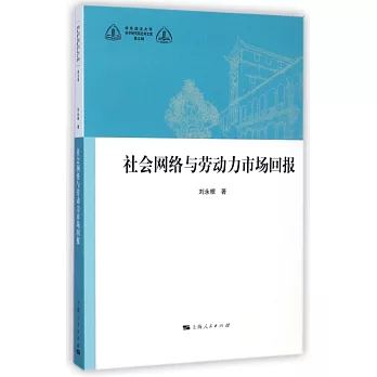 社會網絡與勞動力市場回報