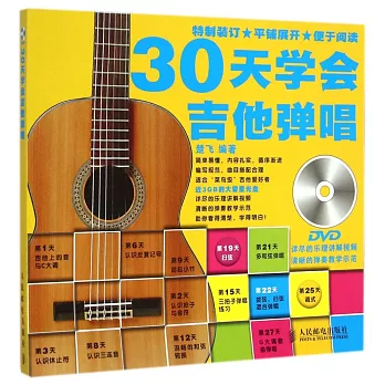 30天學會吉他彈唱