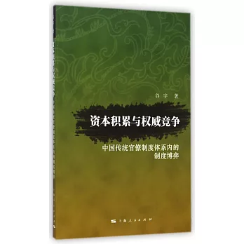 資本積累與權威競爭：中國傳統官僚制度體系內的制度博弈