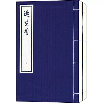 返生香（全二冊）