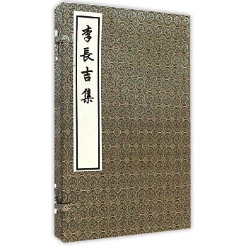 李長吉集（全二冊）