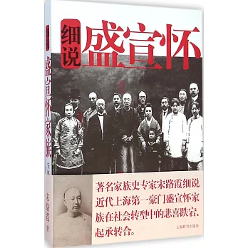 細說盛宣懷家族