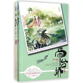 帝台嬌（上下冊）