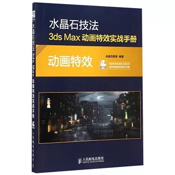 水晶石技法3ds Max動畫特效實戰手冊：動畫特效