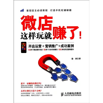 微店這樣玩就賺了！：開店運營＋營銷推廣+成功案例