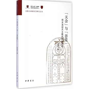 「天會」與「吾黨」：明末清初天主教徒群體研究