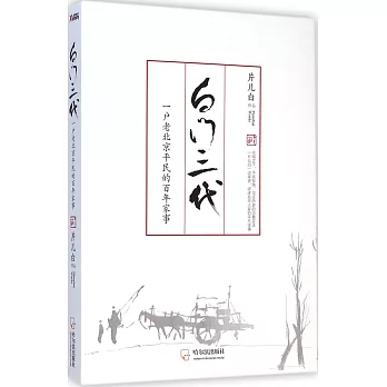 白門三代：一戶老北京平民的百年家事