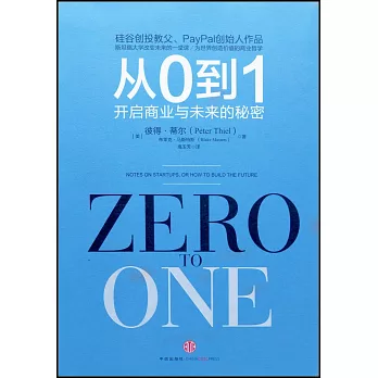 從0到1：開啟商業與未來的秘密