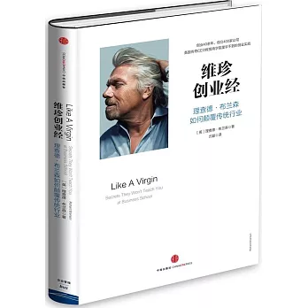 維珍創業經:理查德·布蘭森如何顛覆傳統行業