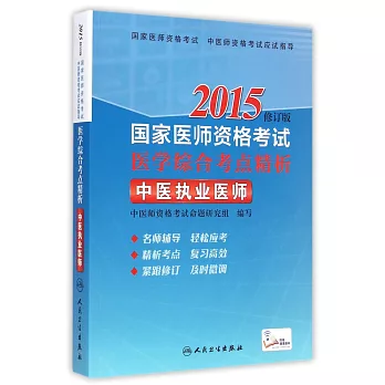 2015國家醫師資格考試.醫學綜合考點精析：中醫執業醫師 修訂版