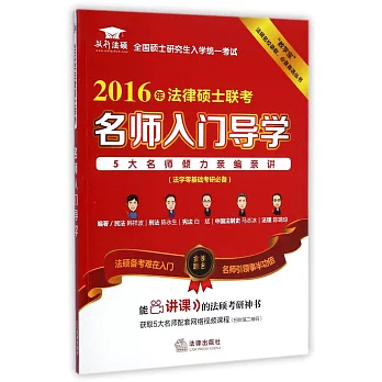 2016年法律碩士聯考：名師入門導學