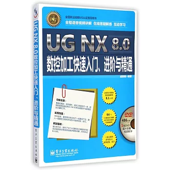 UG NX 8.0數控加工快速入門、進階與精通