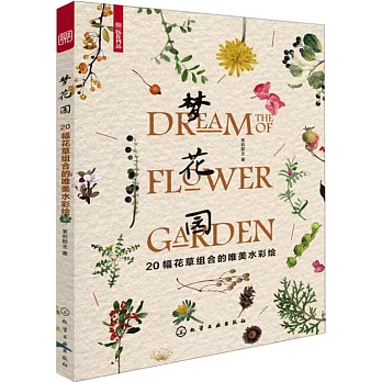 夢花園：20幅花草組合的唯美水彩繪