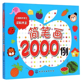 兒童美術手工資料大全：簡筆畫2000例