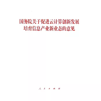 國務院關於促進雲計算創新發展培育信息產業新業態的意見