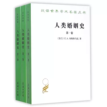 人類婚姻史(全三卷)