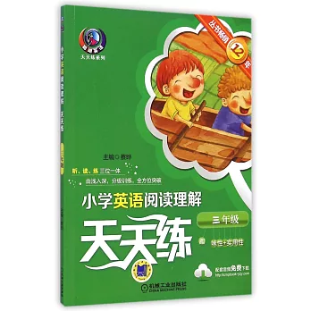 小學英語閱讀理解天天練:三年級