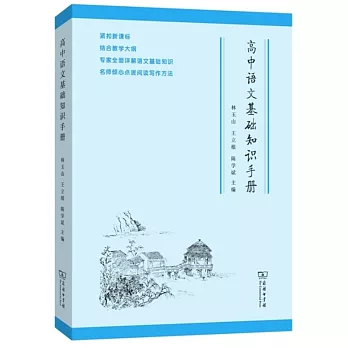 高中語文基礎知識手冊