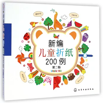 新編兒童折紙200例（第二版）