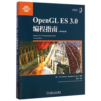 OpenGL ES 3.0編程指南（原書第2版）