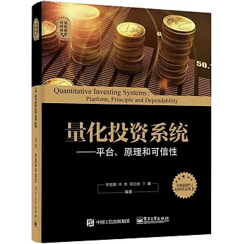 量化投資系統：平台、原理和可信性