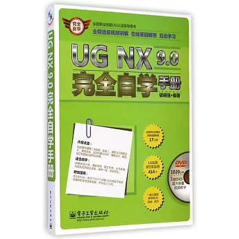 UG NX 9.0完全自學手冊