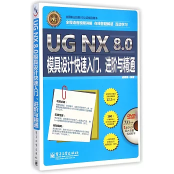 UG NX 8.0模具設計快速入門、進階與精通