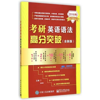 2016年考研英語語法高分突破（全新版）