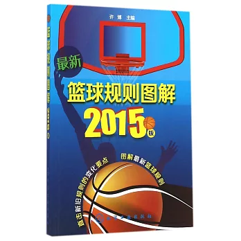 最新籃球規則圖解（2015版）